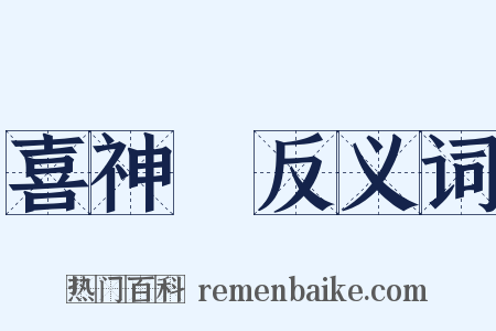 喜神殻反义词是什么意思的图片